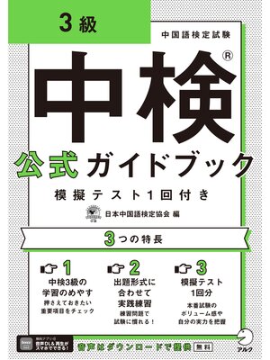 cover image of [音声DL付]中検(R)公式ガイドブック 3級 模擬テスト1回付き